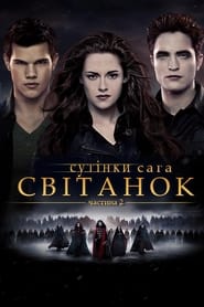 Сутінки. Сага: Світанок - Частина 2 2012 Безкоштовний необмежений доступ