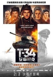 T-34百度云高清完整 版在线观看 香港 剧院-vip 2018