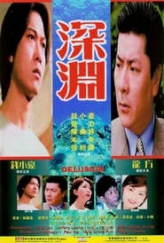 Poster 深淵