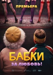 Poster Бабки