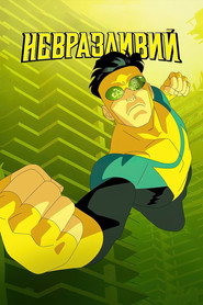 Невразливий постер