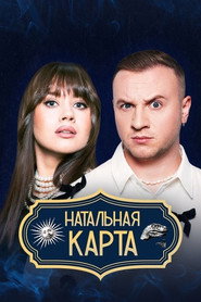Natal Chart постер