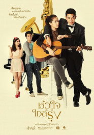 หัวใจใกล้รุ่ง (2014)