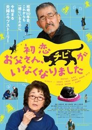 初恋 お父さん、チビがいなくなりました