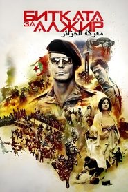 Битката за Алжир (1966)