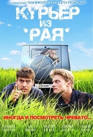 Poster Курьер из 'Рая'