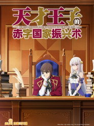 天才王子的赤字国家振兴术 Season 1 Episode 10