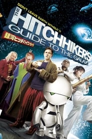 銀河ヒッチハイク・ガイド (2005)
