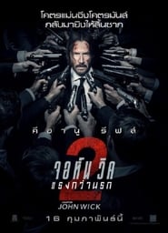 John Wick: Chapter 2 (2017) จอห์น วิค แรงกว่านรก 2