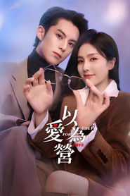 以爱为营 (2023)