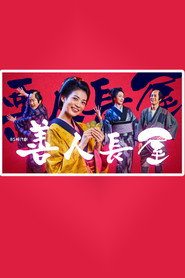 Poster Good Man Nagaya 2022