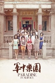 Poster 軍中樂園