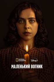 Маленький вогник постер