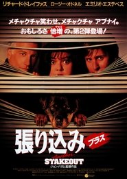 張り込みプラス 1993 映画 吹き替え