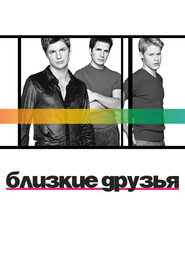 Постер «Близкие друзья Сезон 2»