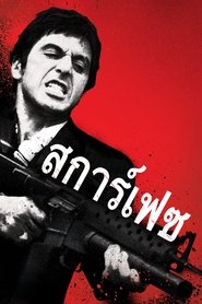 Scarfaceมาเฟียหน้าบาก (1983) พากไทย