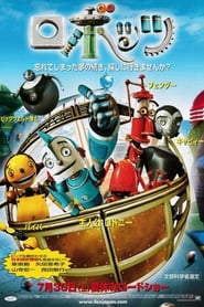 ロボッツ 2005 映画 吹き替え 無料