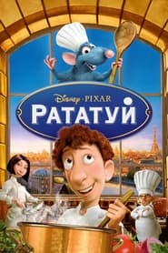 Рататуй постер