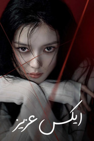 친애하는 X (2025)