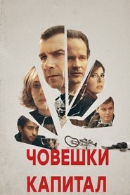 Човешки капитал