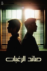 صائد الرغبات