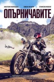 Опърничавите