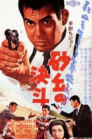 Poster 早射ちジョー　砂丘の決斗