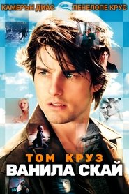 Ванила скай (2001)