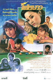 ไฟหนาว