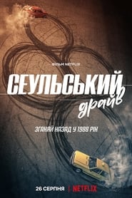 Сеульський драйв постер