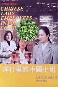 Poster 洋行里的中国小姐 - Season 1 Episode 12 : Episode 12 1994