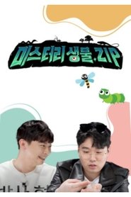 미스터리 생물집 (2021)