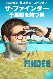 ザ・ファインダー 千里眼を持つ男