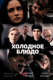 Poster Холодное блюдо 2014