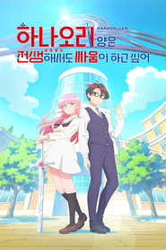 하나오리 양은 전생해서도 싸움이 하고 싶어