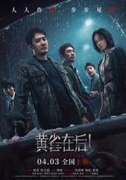 Poster 黄雀在后！