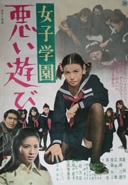 女子学園　悪い遊び