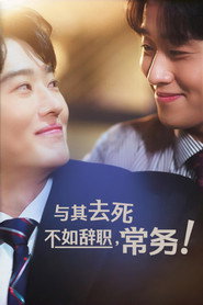 常务，我宁愿辞职也不想死！ 第 1 季 海报