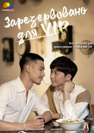 Лише для VIP постер