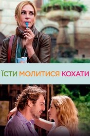 Їсти, молитися, кохати постер