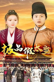 极品假太监