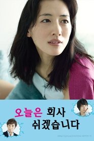 오늘은 회사 쉬겠습니다