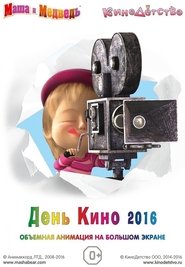 Маша и медведь. День кино (2016)