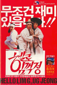 박철수의 헬로 임꺽정 1987