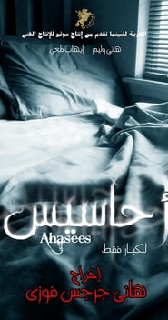 فيلم ” أحاسيس ” كامل – ” Ahasis ” Full Moive