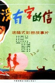 Poster 没有字的信