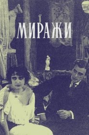 Миражи) Миражи (1916)