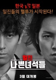 Poster 일진 나쁜녀석들