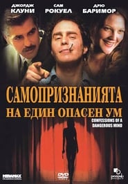 Самопризнанията на един опасен ум [Confessions of a Dangerous Mind]