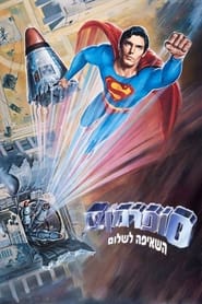סופרמן 4: השאיפה לשלום (1987)